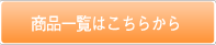 商品一覧はこちらから