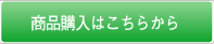商品購入はこちらから